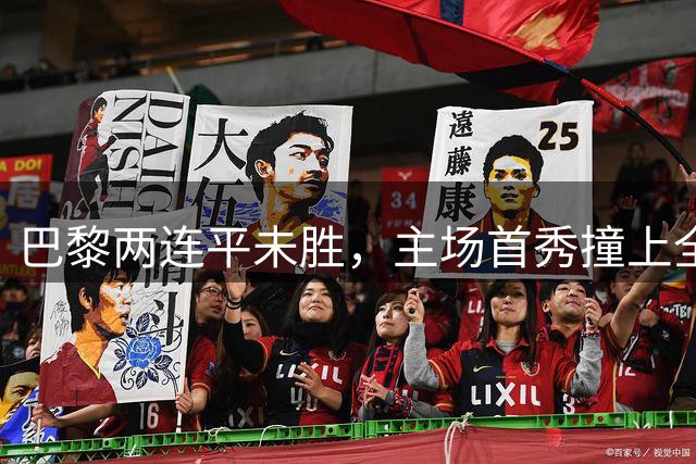 巴黎两连平未胜，主场首秀撞上全胜摩纳哥：能开胡吗？
